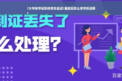 ?大学休学后怎样拿毕业证?离校后怎么拿学历证明
?