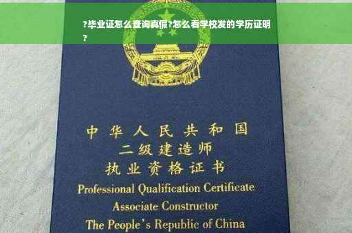 ?毕业证怎么查询真假?怎么看学校发的学历证明
?