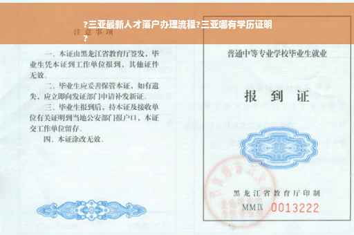?三亚最新人才落户办理流程?三亚哪有学历证明
?