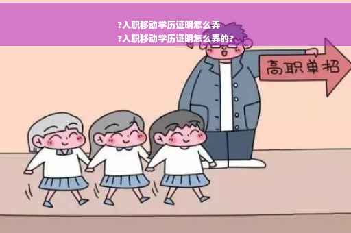 ?入职移动学历证明怎么弄
?入职移动学历证明怎么弄的?