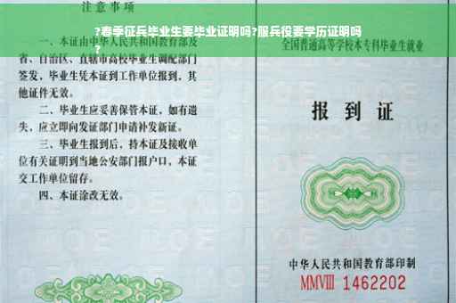 ?春季征兵毕业生要毕业证明吗?服兵役要学历证明吗
?