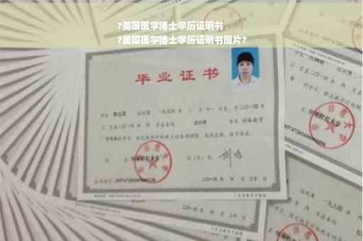 ?美国医学博士学历证明书
?美国医学博士学历证明书图片?