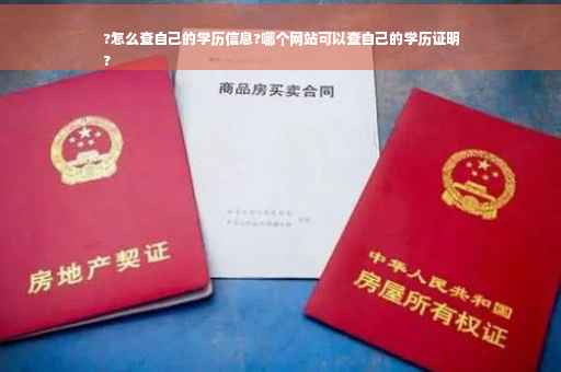?怎么查自己的学历信息?哪个网站可以查自己的学历证明
?