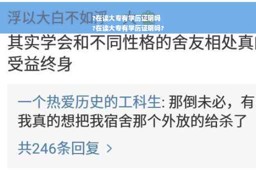 ?在读大专有学历证明吗
?在读大专有学历证明吗?