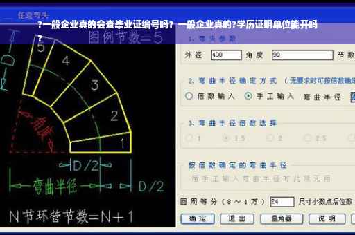 ?一般企业真的会查毕业证编号吗？一般企业真的?学历证明单位能开吗
?