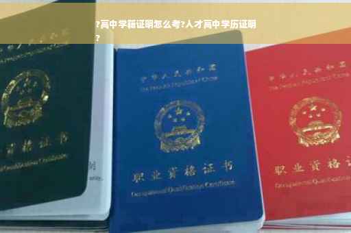 ?高中学籍证明怎么考?人才高中学历证明
?