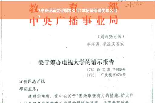 ?毕业证丢失证明怎么写?学历证明遗失怎么写
?