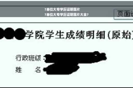?单位大专学历证明图片
?单位大专学历证明图片大全?