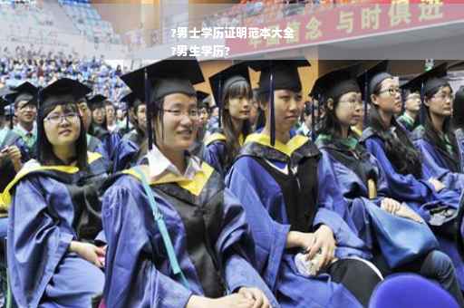 ?男士学历证明范本大全
?男生学历?
