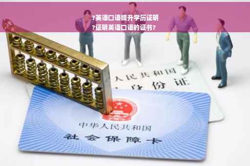 ?英语口语提升学历证明
?证明英语口语的证书?