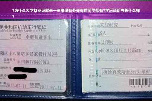 ?为什么大学毕业证就是一张纸没有外壳有的同学却有?学历证明书长什么样
?