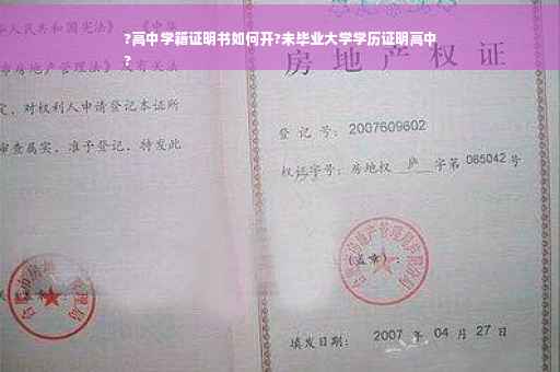 ?高中学籍证明书如何开?未毕业大学学历证明高中
?
