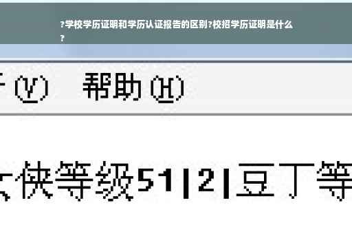 ?学校学历证明和学历认证报告的区别?校招学历证明是什么
?