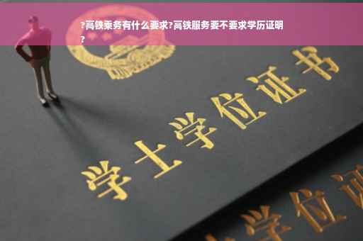 ?高铁乘务有什么要求?高铁服务要不要求学历证明
?