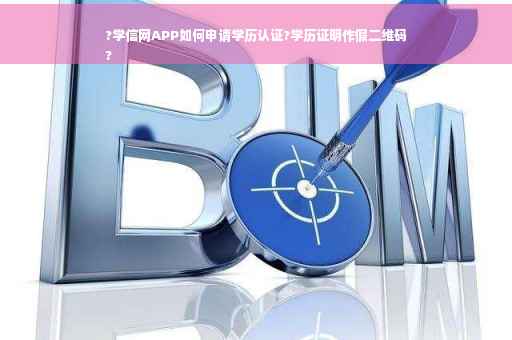 ?学信网APP如何申请学历认证?学历证明作假二维码
?