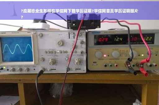 ?应届毕业生怎样在学信网下载学历证明?学信网首页学历证明图片
?