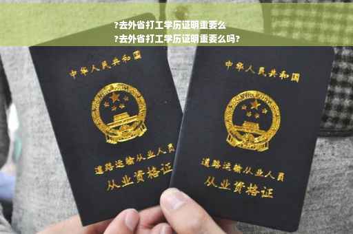 ?去外省打工学历证明重要么
?去外省打工学历证明重要么吗?