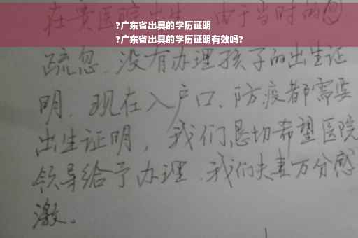 ?广东省出具的学历证明
?广东省出具的学历证明有效吗?