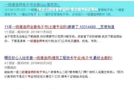 ?央企上班会查学历吗?国企查学历证明吗
?