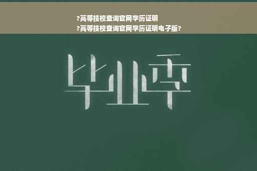 ?高等技校查询官网学历证明
?高等技校查询官网学历证明电子版?