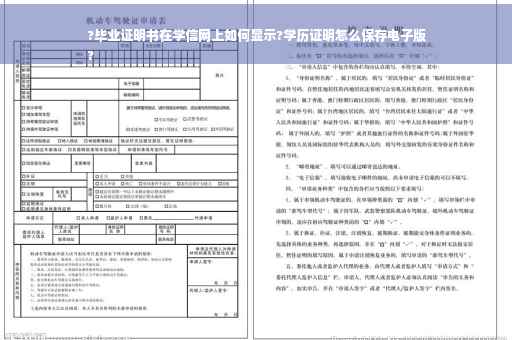 ?毕业证明书在学信网上如何显示?学历证明怎么保存电子版
?