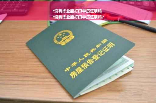 ?没有毕业能打印学历证明吗
?没有毕业能打印学历证明吗?