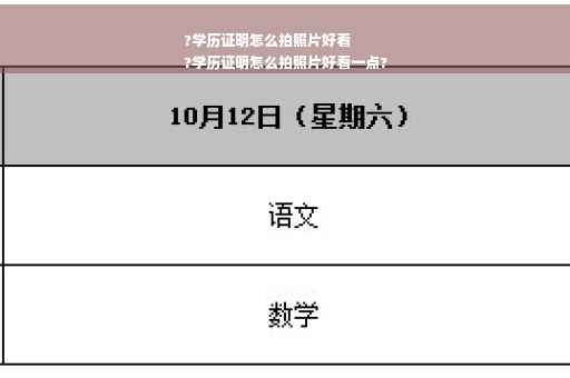 ?学历证明怎么拍照片好看
?学历证明怎么拍照片好看一点?