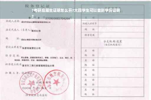 ?考研应届生证明怎么开?大四学生可以查到学历证明
?