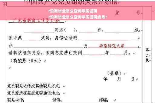 ?没有毕业怎么查询学历证明
?没有毕业怎么查询学历证明编号?
