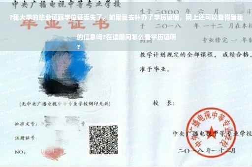 ?我大学的毕业证跟学位证丢失了。如果我去补办了学历证明，网上还可以查得到我的信息吗?在读期间怎么查学历证明
?