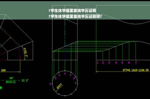 ?学生休学哪里查询学历证明
?学生休学哪里查询学历证明呢?