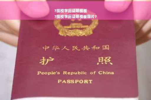 ?技校学历证明模板
?技校学历证明模板图片?