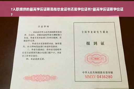 ?入职提供的最高学历证明是指毕业证书还是学位证书?最高学历证明学位证
?