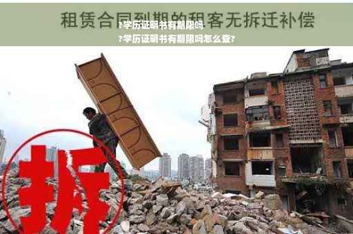 ?学历证明书有期限吗
?学历证明书有期限吗怎么查?