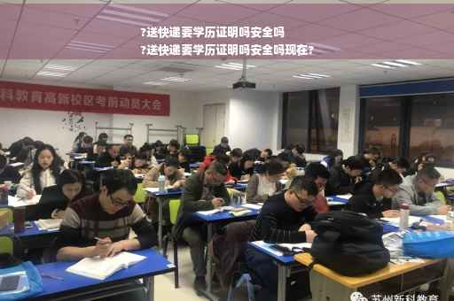 ?送快递要学历证明吗安全吗
?送快递要学历证明吗安全吗现在?