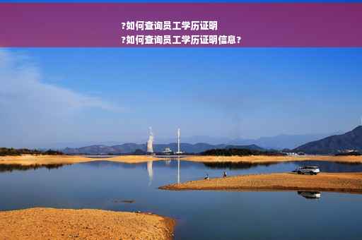 ?如何查询员工学历证明
?如何查询员工学历证明信息?