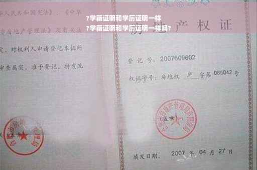 ?学籍证明和学历证明一样
?学籍证明和学历证明一样吗?