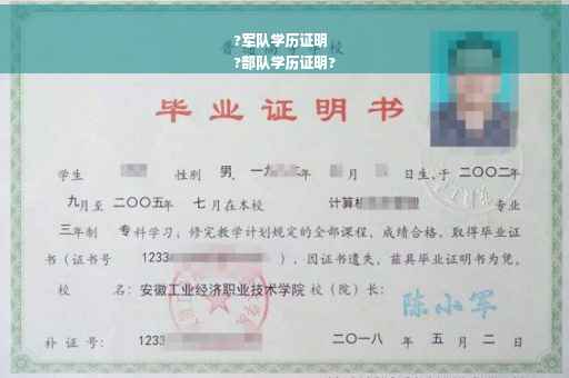?军队学历证明
?部队学历证明?