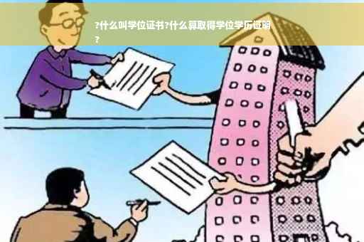 ?什么叫学位证书?什么算取得学位学历证明
?