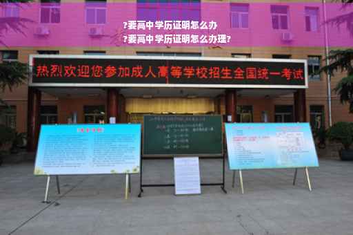 ?要高中学历证明怎么办
?要高中学历证明怎么办理?