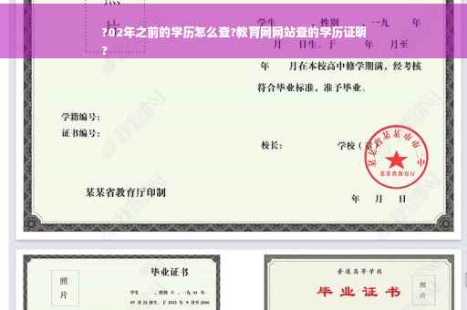 ?02年之前的学历怎么查?教育网网站查的学历证明
?