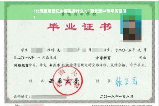 ?北流结婚登记需要准备什么?广西北流中专学历证明
?
