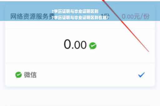 ?学历证明与毕业证明区别
?学历证明与毕业证明区别在哪?