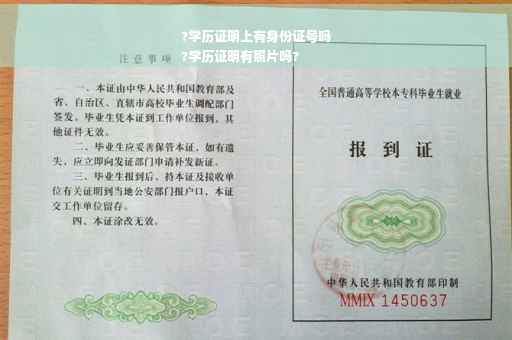 ?学历证明上有身份证号吗
?学历证明有照片吗?