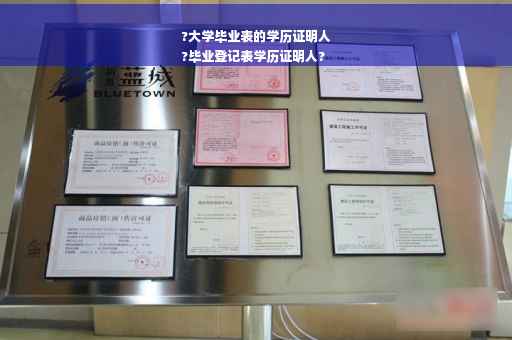 ?大学毕业表的学历证明人
?毕业登记表学历证明人?