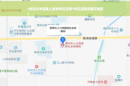 ?如何从学信网上查询学历证明?学历证明在哪可查到
?