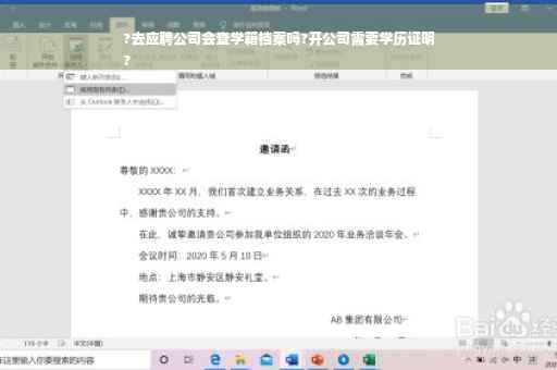?去应聘公司会查学籍档案吗?开公司需要学历证明
?