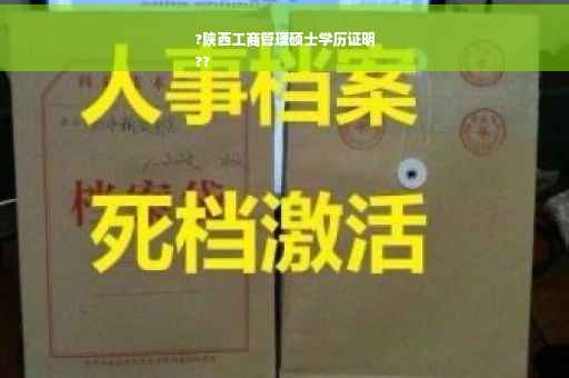?陕西工商管理硕士学历证明
??