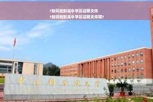 ?如何找到高中学历证明文件
?如何找到高中学历证明文件呢?