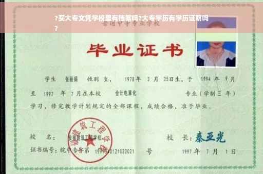 ?买大专文凭学校里有档案吗?大专学历有学历证明吗
?